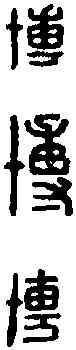 博,名印三漢韻 ,書法字典
